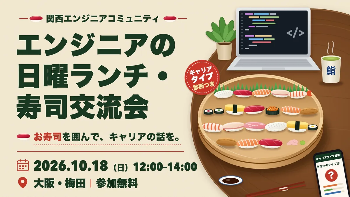 告知画像：エンジニアの日曜ランチ・寿司交流会（2026.10.18、大阪・梅田、キャリアタイプ診断つき）